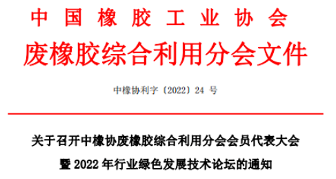 中橡協(xié)廢橡膠綜合利用分會會員代表大會暨2022年行業(yè)綠色發(fā)展技術(shù)論壇 中橡協(xié)廢橡膠綜合利用分會會員代表大會暨2022年行業(yè)綠色發(fā)展技術(shù)論壇