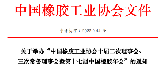 中橡協(xié)十屆二次理事會、三次常務(wù)理事會暨第十七屆中國橡膠年會,定于2022年8月29-31日,在青島舉行。 中橡協(xié)十屆二次理事會、三次常務(wù)理事會暨第十七屆中國橡膠年會,定于2022年8月29-31日,在青島舉行。