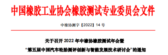 2022年中橡協(xié)橡膠測試專業(yè)委員會年會暨第五屆中國汽車輪胎測評創(chuàng)新與智能發(fā)展技術(shù)研討會 2022年中橡協(xié)橡膠測試專業(yè)委員會年會暨第五屆中國汽車輪胎測評創(chuàng)新與智能發(fā)展技術(shù)研討會