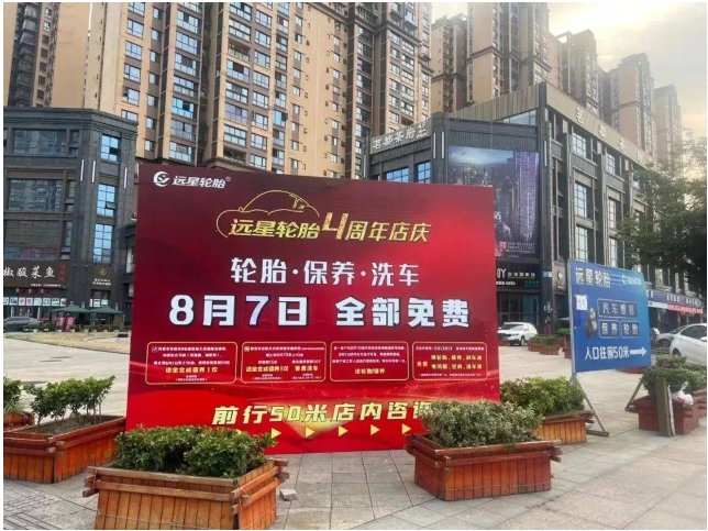 遠(yuǎn)星輪胎·汽車(chē)服務(wù)店4周年慶 線上+線下,打造更高標(biāo)準(zhǔn)的服務(wù)標(biāo)桿 遠(yuǎn)星輪胎·汽車(chē)服務(wù)店4周年慶 線上+線下,打造更高標(biāo)準(zhǔn)的服務(wù)標(biāo)桿