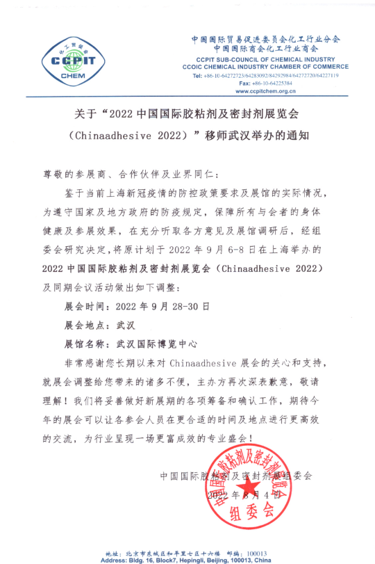 關于第25屆中國國際膠粘劑及密封劑展移師武漢舉辦的通知 關于第25屆中國國際膠粘劑及密封劑展移師武漢舉辦的通知