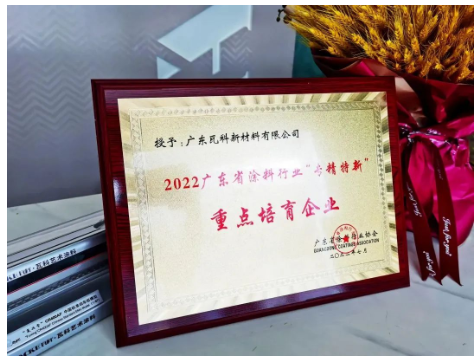 瓦科榮獲“專精特新”重點培育企業！