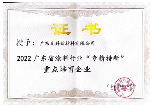 廣東瓦科新材料有限公司2022廣東省涂料行業“專精特新”重點培育企業表彰證書