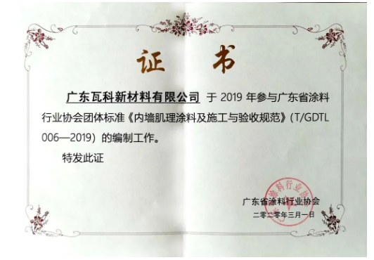 廣東省涂料行業協會團體標準《內墻肌理涂料及施工與驗收規范》的參編單位瓦科自成立以來，就專注于藝術涂料細分領域，打造“小而美，專而精”的藝術涂料品牌