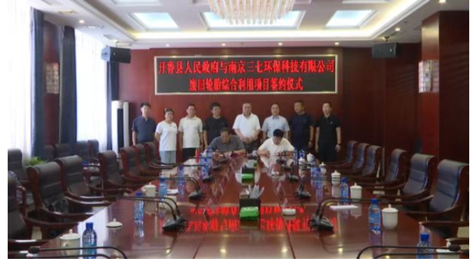 開魯縣政府與南京三七環保科技有限公司廢舊輪胎綜合利用項目簽約儀式舉行 開魯縣政府與南京三七環保科技有限公司廢舊輪胎綜合利用項目簽約儀式舉行