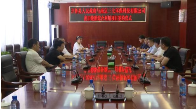 根據項目合作框架協議內容,南京三七環保科技有限公司將在我縣投資1.5億元建設廢舊輪胎綜合利用項目。 根據項目合作框架協議內容,南京三七環保科技有限公司將在我縣投資1.5億元建設廢舊輪胎綜合利用項目。