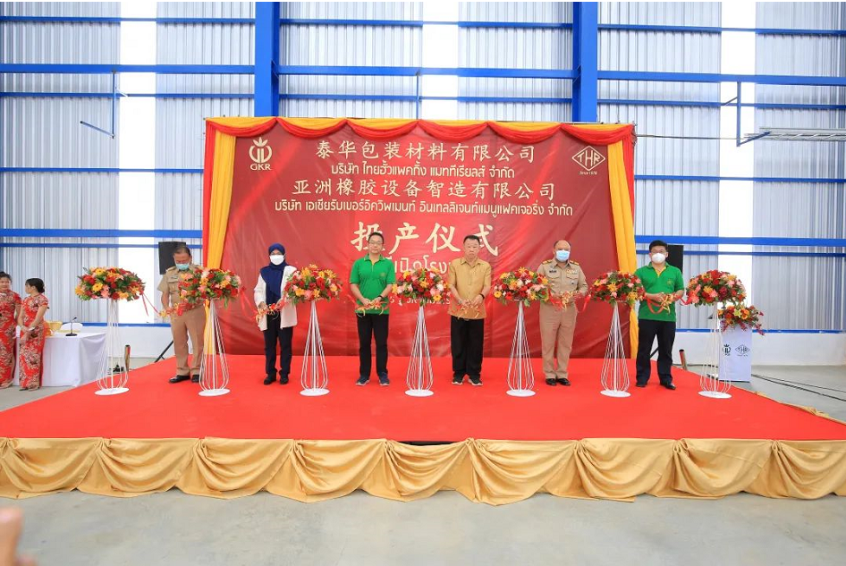 廣東省廣墾橡膠集團有限公司楊福云董事長,泰華樹膠(大眾)有限公司董事會名譽主席林立盛博士,泰華公司萬大川總裁,泰國東部特區發展政策委員會副秘書長塔薩妮·吉帕塔拉鵬,泰國羅勇府桑那通區區長蘇林·迪戴拉達那坤等共同為兩家工廠投產進行了剪彩 廣東省廣墾橡膠集團有限公司楊福云董事長,泰華樹膠(大眾)有限公司董事會名譽主席林立盛博士,泰華公司萬大川總裁,泰國東部特區發展政策委員會副秘書長塔薩妮·吉帕塔拉鵬,泰國羅勇府桑那通區區長蘇林·迪戴拉達那坤等共同為兩家工廠投產進行了剪彩