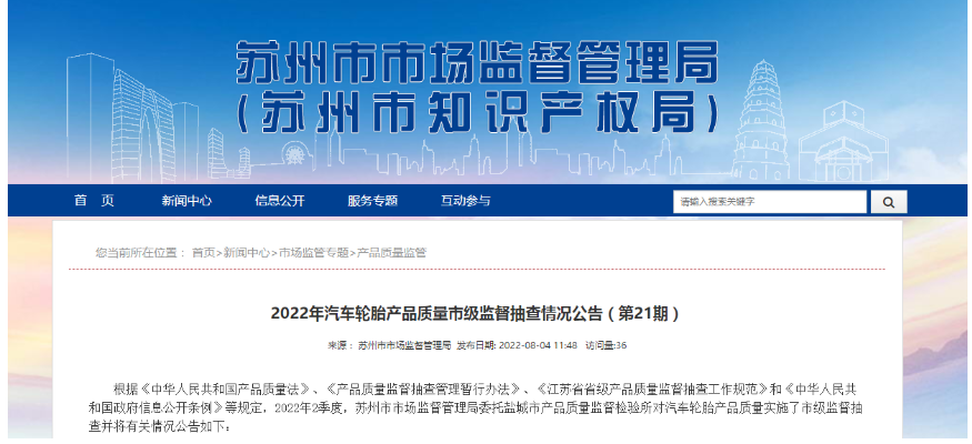 江蘇省蘇州市市場監督管理局發布2022年汽車輪胎產品質量市級監督抽查情況