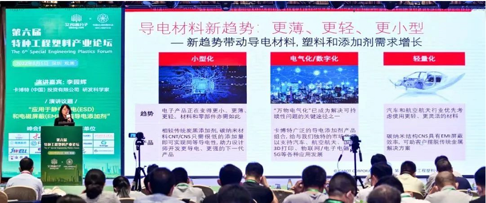 共話未來趨勢!卡博特受邀參加“第六屆特種工程塑料產業論壇” 共話未來趨勢!卡博特受邀參加“第六屆特種工程塑料產業論壇”