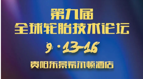 第九屆全球輪胎技術(shù)論壇,定檔! 第九屆全球輪胎技術(shù)論壇,定檔!