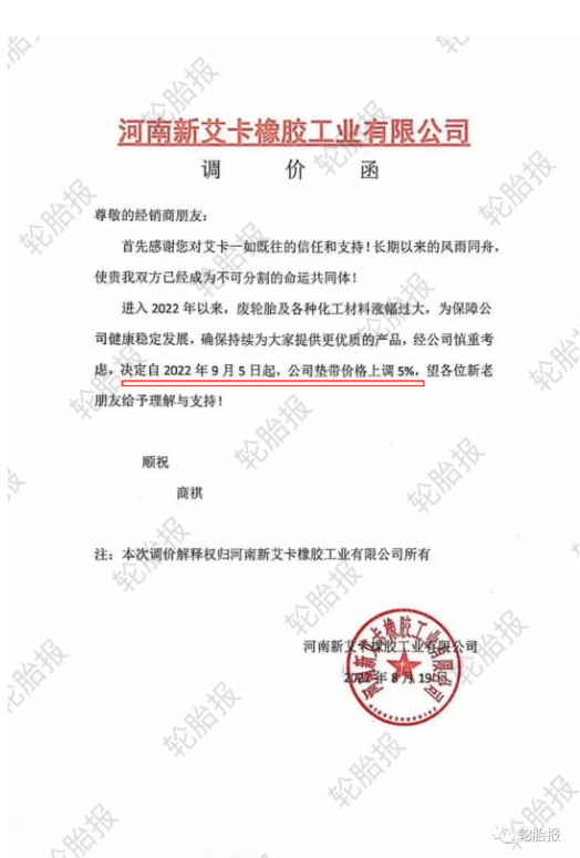 2022年8月19日,河南新艾卡橡膠工業有限公司發布產品漲價通知。 2022年8月19日,河南新艾卡橡膠工業有限公司發布產品漲價通知。