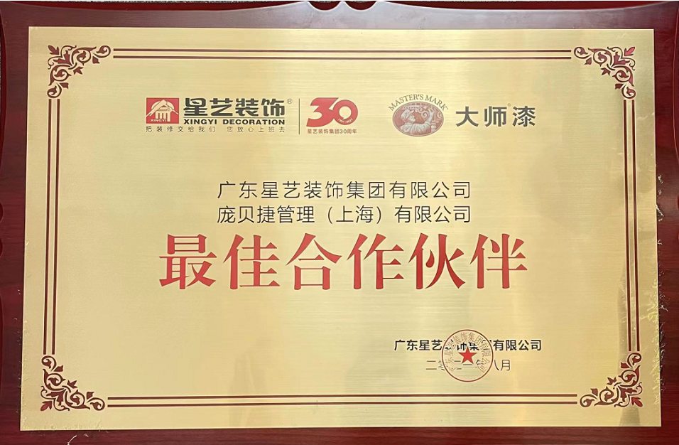 PPG大師漆榮獲星藝裝飾集團“最佳合作伙伴”榮譽 PPG大師漆榮獲星藝裝飾集團“最佳合作伙伴”榮譽