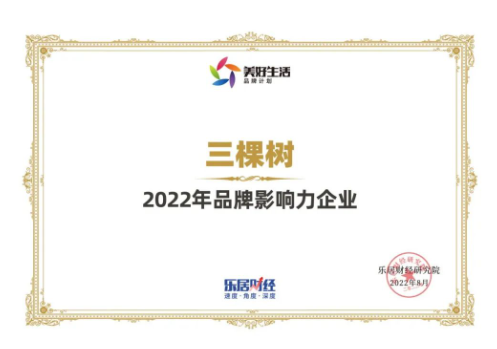 三棵樹榮獲“2022年品牌影響力企業” 三棵樹榮獲“2022年品牌影響力企業”