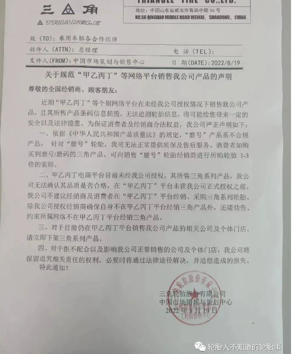 三角輪胎：關于規范“甲乙丙丁”等網絡平臺銷售我公司產品的聲明