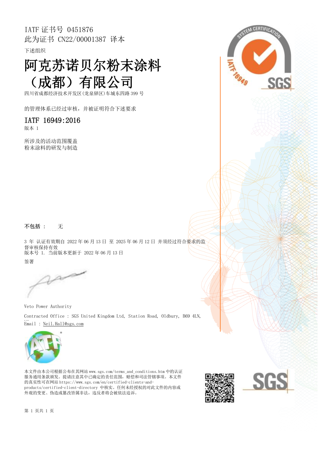 阿克蘇諾貝爾宣布其在成都的粉末涂料工廠完成IATF16949質量管理體系認證。這是阿克蘇諾貝爾粉末涂料在中國第二家取得IATF16949質量體系認證的工廠。