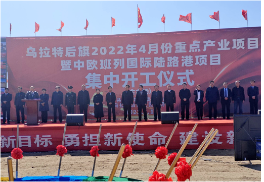 內(nèi)蒙古巴彥淖爾市烏拉特后旗舉行了2022年4月份重點(diǎn)產(chǎn)業(yè)項(xiàng)目集中開工儀式舉行 內(nèi)蒙古巴彥淖爾市烏拉特后旗舉行了2022年4月份重點(diǎn)產(chǎn)業(yè)項(xiàng)目集中開工儀式舉行
