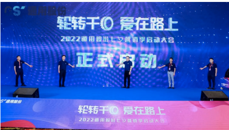 通用股份第九屆“輪轉(zhuǎn)千回、愛在路上”活動(dòng)，近日正式落幕。