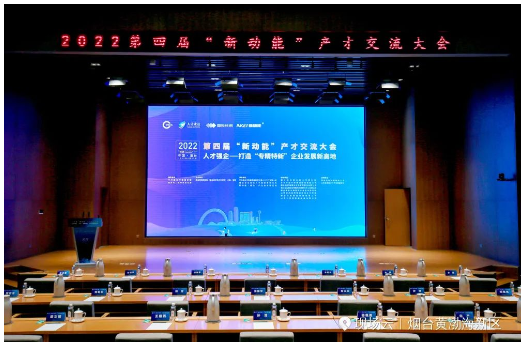 以人才強(qiáng)企——打造“專精特新”企業(yè)發(fā)展新高地為主題的2022第四屆“新動(dòng)能”產(chǎn)才交流大會(huì)在煙臺(tái)城市黨建學(xué)院舉行。