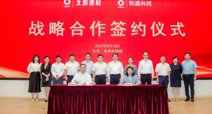 北新建材與凱盛科技簽署戰略合作協議
