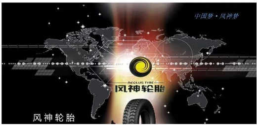 風(fēng)神輪胎 風(fēng)神輪胎