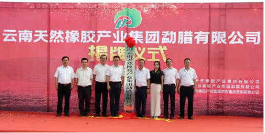 揭牌！橡膠集團再添新成員
