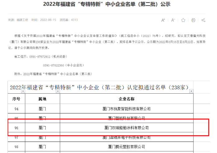 廈門雙瑞入選福建省“專精特新”企業名單 廈門雙瑞入選福建省“專精特新”企業名單