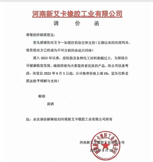 河南新艾卡橡膠宣布,自9月5日起公司墊帶產(chǎn)品價格上調5%。 河南新艾卡橡膠宣布,自9月5日起公司墊帶產(chǎn)品價格上調5%。