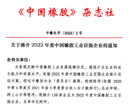 權威發布：2022年度中國橡膠工業百強企業