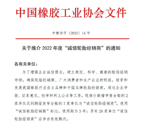 中橡協發布:2022年度“誠信”榜單! 中橡協發布:2022年度“誠信”榜單!