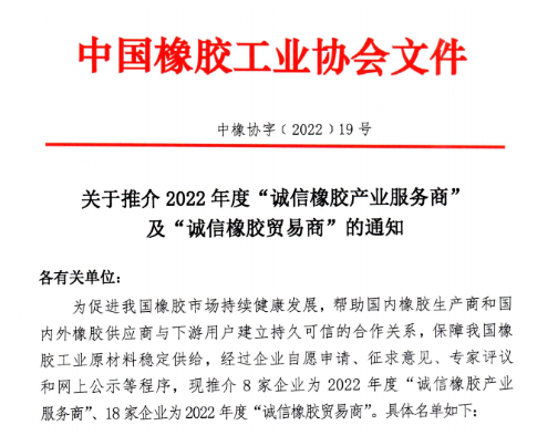 2022年度誠信橡膠產業服務商 2022年度誠信橡膠產業服務商
