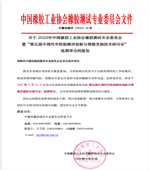 中橡協橡膠測試年會,延期! 中橡協橡膠測試年會,延期!