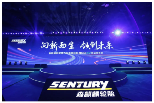 森麒麟新能源輪胎，全球首發!