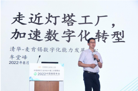 清華-麥肯錫數字能力發展中心市場總監牟堂峰，作了《走近燈塔工廠，加速數字化轉型》的報告。