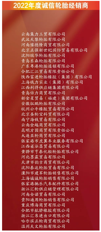 有37家企業(yè),進入誠信輪胎經(jīng)銷商名單。其中包括云南集力工貿(mào)有限公司、武漢天黎輪胎有限公司、河南豫德隆商貿(mào)有限公司。 有37家企業(yè),進入誠信輪胎經(jīng)銷商名單。其中包括云南集力工貿(mào)有限公司、武漢天黎輪胎有限公司、河南豫德隆商貿(mào)有限公司。