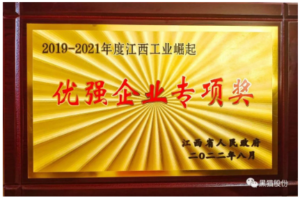 黑貓股份榮獲2019-2021年度優強企業專項獎 黑貓股份榮獲2019-2021年度優強企業專項獎