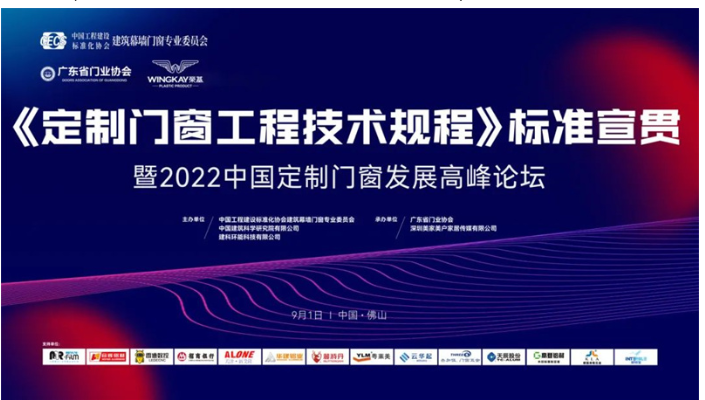 集泰股份參編《定制門窗工程技術規程》，助力門窗產品提檔升級
