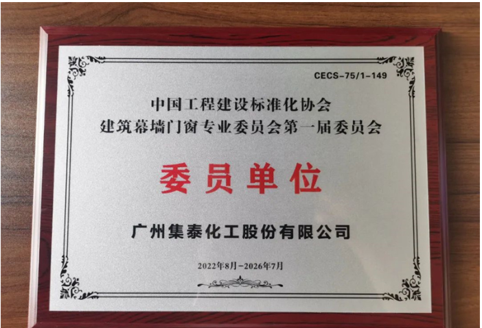 　作為門窗上游企業，依托大量密封膠應用案例，集泰股份積累了深厚的行業經驗和領先的技術優勢。