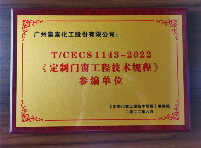 　集泰股份門窗膠銷售部總經理柯錫濤認為，《定制門窗工程技術規程》是繼系統門窗、建筑鋁合金門窗標準之后的又一個行業領先的標準，將極大促進門窗行業向規范化、規?；l展，為有實力、有擔當的企業提供良好的發展機遇。