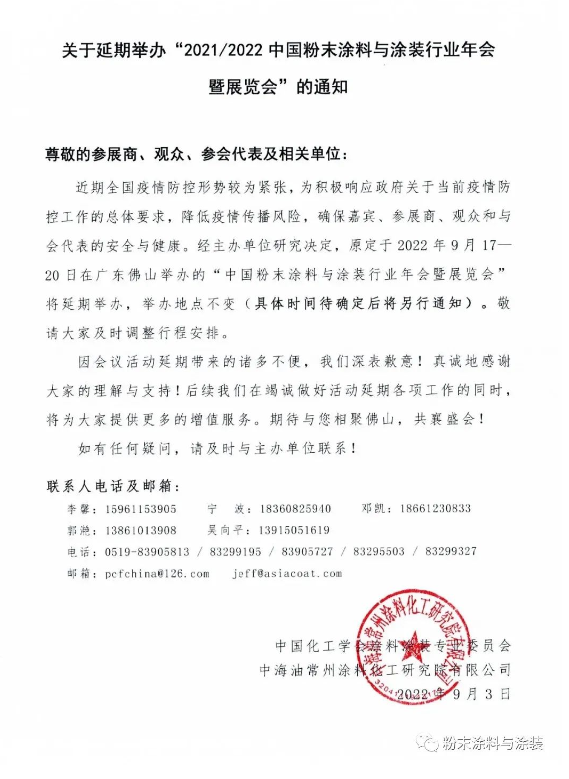 2021/2022中國粉末涂料與涂裝行業年會延期 2021/2022中國粉末涂料與涂裝行業年會延期