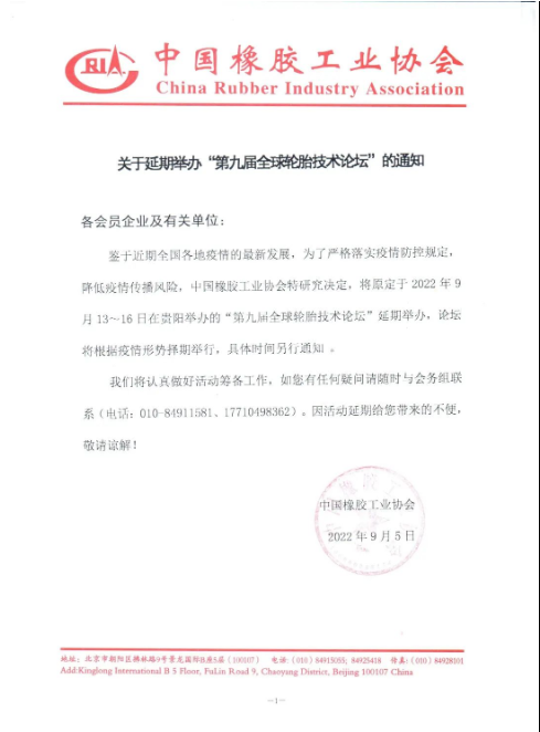 重要通知丨中橡協貴陽活動延期舉辦 重要通知丨中橡協貴陽活動延期舉辦