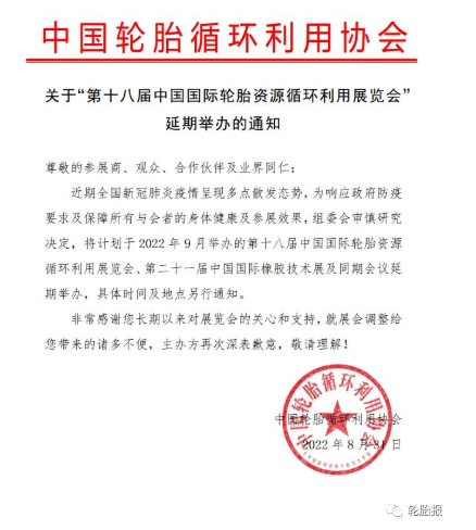 關于“第十八屆中國國際輪胎資源循環利用展覽會”延期舉辦的通知