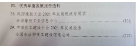 全國橡膠工業信息中心參評提交的《我國橡膠工業2021年發展現狀與展望》作為優秀年度發展報告選刊。 全國橡膠工業信息中心參評提交的《我國橡膠工業2021年發展現狀與展望》作為優秀年度發展報告選刊。