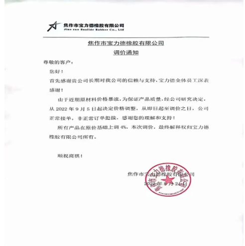 2022年8月24日,焦作市寶力德橡膠宣布自9月5日起,所有產品在原價基礎上上調4%。 2022年8月24日,焦作市寶力德橡膠宣布自9月5日起,所有產品在原價基礎上上調4%。