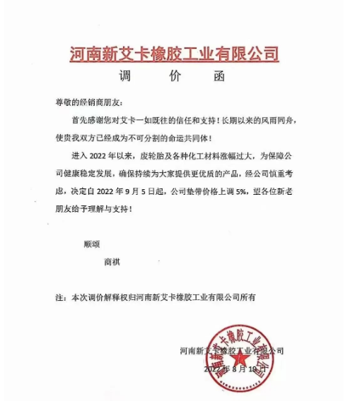 2022年8月19日,河南新艾卡橡膠宣布,自9月5日起公司墊帶產品價格上調5%。 2022年8月19日,河南新艾卡橡膠宣布,自9月5日起公司墊帶產品價格上調5%。