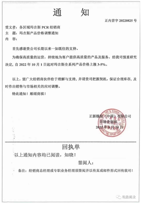 正新橡膠2022年8月25日,發布漲價通知,為了確保高質量的運營,持續為客戶提供高質量的產品和服務,瑪吉斯輪胎全系列于2022年10月1日起漲價3%-5%。 正新橡膠2022年8月25日,發布漲價通知,為了確保高質量的運營,持續為客戶提供高質量的產品和服務,瑪吉斯輪胎全系列于2022年10月1日起漲價3%-5%。