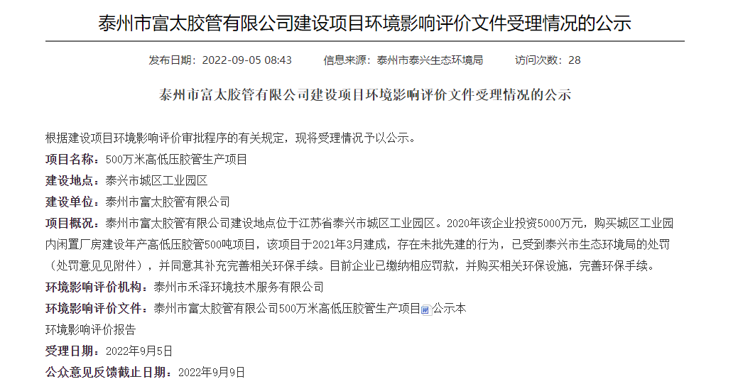 泰州市富太膠管有限公司公布其建設的500萬米高低壓膠管生產項目環境影響評價文件