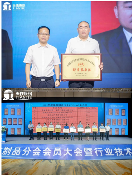   此次會員大會，為天鐵股份頒發了理事長單位牌匾，同時也為2022年橡膠制品行業TOP10企業頒發牌匾。