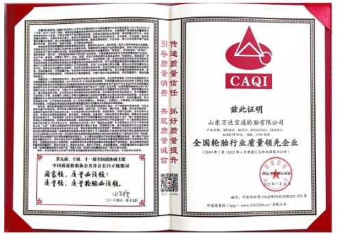 萬達寶通輪胎憑借卓越的產品品質及良好的社會形象,再次榮膺由中國質量檢驗協會頒發的“全國產品和服務質量誠信品牌” “全國質量檢驗穩定合格產品”“全國輪胎行業質量領先企業”等多項榮譽稱號。 萬達寶通輪胎憑借卓越的產品品質及良好的社會形象,再次榮膺由中國質量檢驗協會頒發的“全國產品和服務質量誠信品牌” “全國質量檢驗穩定合格產品”“全國輪胎行業質量領先企業”等多項榮譽稱號。