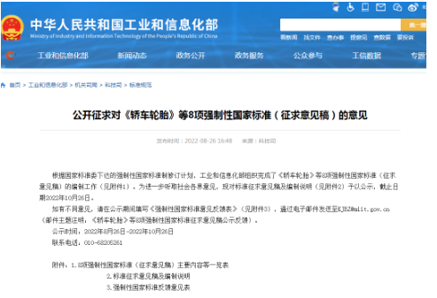 《轎車輪胎》《載重汽車輪胎》兩項(xiàng)強(qiáng)標(biāo),征求意見! 《轎車輪胎》《載重汽車輪胎》兩項(xiàng)強(qiáng)標(biāo),征求意見!