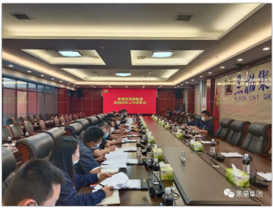 黑貓集團召開疫情防控工作部署會議 黑貓集團召開疫情防控工作部署會議
